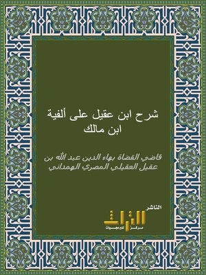 cover image of شرح ابن عقيل على ألفية ابن مالك